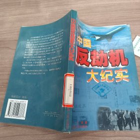 中国反劫机大纪实