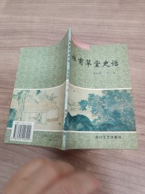 杜甫草堂史话