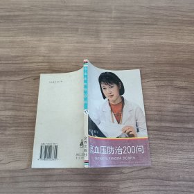 高血压防治200问