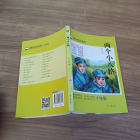 两个小八路(小学版)