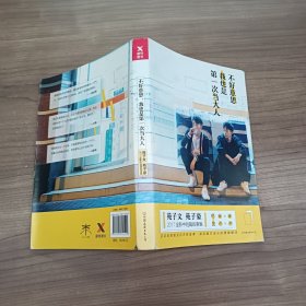 不好意思，我也是第一次当大人