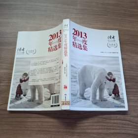 《读者·乡土人文版》2013 年度精选集