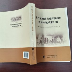 棚户区改造土地开发项目成本审核政策汇编