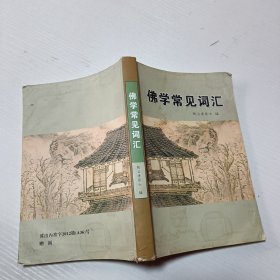 佛学常见词汇