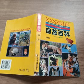 小学生自然百科 动物