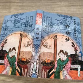 中国禁毁小说110部——青楼梦（精装本）