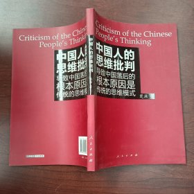 中国人的思维批判，