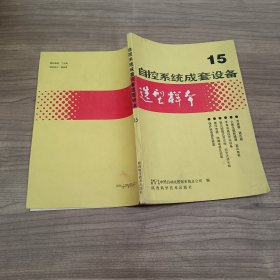 自控系统成套设备 15 选型样本