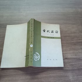 古代汉语 修订本 第二册