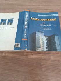 北京建筑工程资料编制指南-规程表格填写范例；检验批填写范例【上】