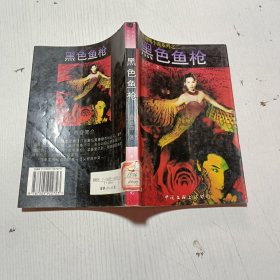 黑色魚槍