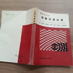 全能记者必备（新闻学译丛）