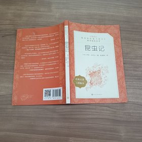 昆虫记（教育部统编《语文》推荐阅读丛书）