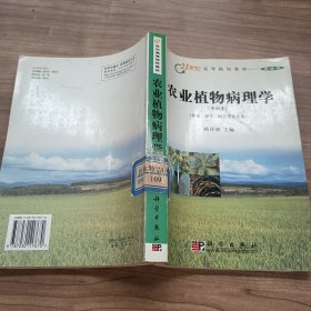 农业植物病理学(华南本植保农学园艺等专业用)/21世纪高等院校教材