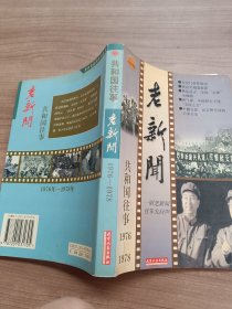 共和国往事 老新闻：珍藏版1976-1978