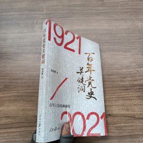 百年党史关键词1921-202