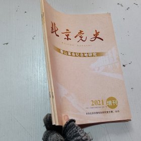 北京党史 香山革命纪念地研究 2021年增刊