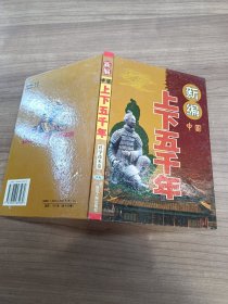 新编上下五千年（中国）：科学技术卷（上卷）