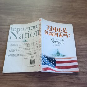 美国还是创新国家吗？