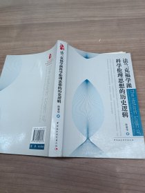 法兰克福学派科学伦理思想的历史逻辑