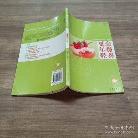 汉竹·我爱健康系列 会保养更年轻