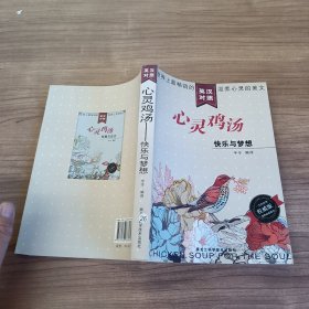 心灵鸡汤：快乐与梦想（英汉对照）