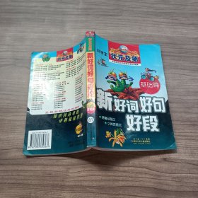 小学生状元及第新好词好句好段 . 基础篇