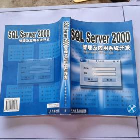 SQL Server2000管理及應(yīng)用系統(tǒng)開(kāi)發(fā)