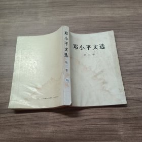 邓小平文选 第三卷