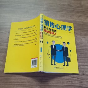 销售心理学：把任何东西卖给任何人