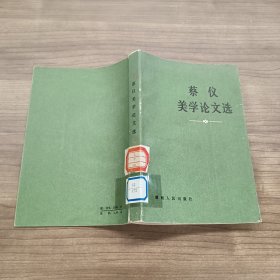 蔡仪美学论文选