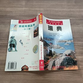 异域风情丛书：瑞典