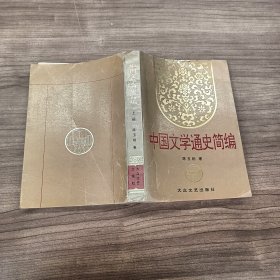 中国文学通史简编（上册）