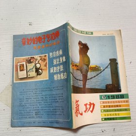 气功 1988 6