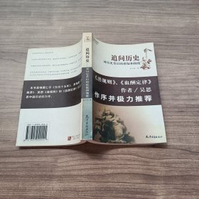 追问历史.对历史常识的质疑和颠覆