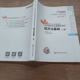 东奥初级会计职称2022教材辅导 经济法基础 轻松过关12022年会计专业技术资格考试应试指导及全真模拟测试上册