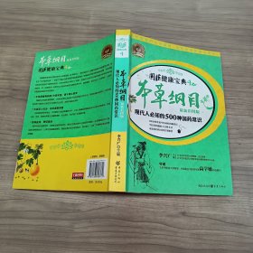 本草纲目：现代人必知的500种国药常识（最新彩图版）