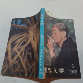 世界文学（1988年第6期）