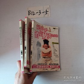 123招消除疲劳全方位 单本售价随机发货