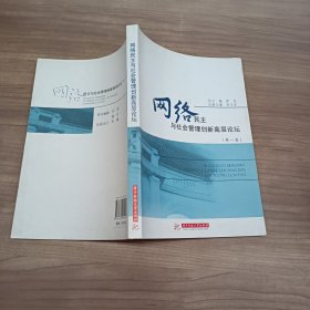 网络民主与社会管理创新高层论坛（第1卷）