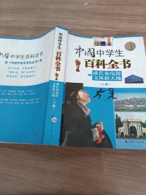 中国中学生百科全书 上册