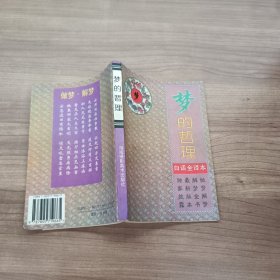 梦的哲理