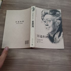 (北京社科名家文库)目送归鸿 黄会林自选集
