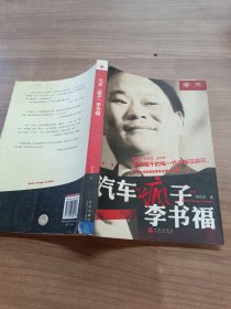 汽车疯子李书福