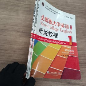 全新版大学，英语听说教程1