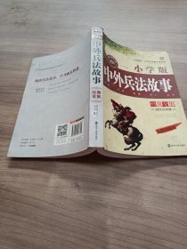 中外兵法故事经典全集 小学版