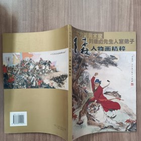 中国实力派美术家：王森人物画精粹