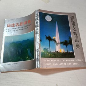 福建名胜词典