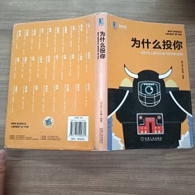 为什么投你：一线投资人解密创业与投资的逻辑