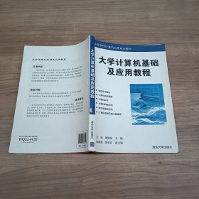 大学计算机基础及应用教程（高等学校计算机应用规划教材）